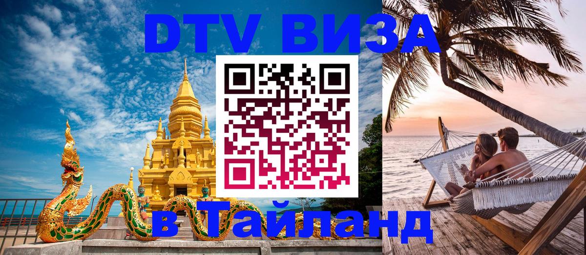Destination Thailand Visa (DTV виза) 